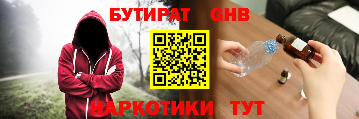 Бутират GHB Новотроицк
