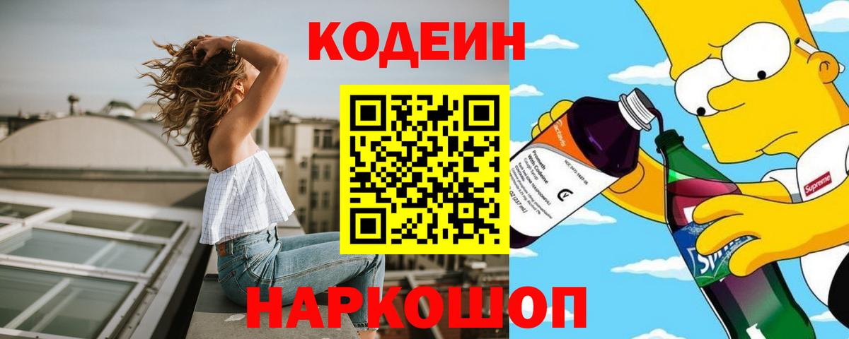 Новотроицк  Кодеиновый сироп Lean Purple Drank  Вход с VPN 